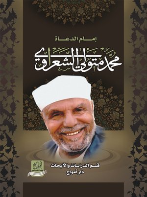 cover image of إمام الدعاة محمد متولي الشعراوي